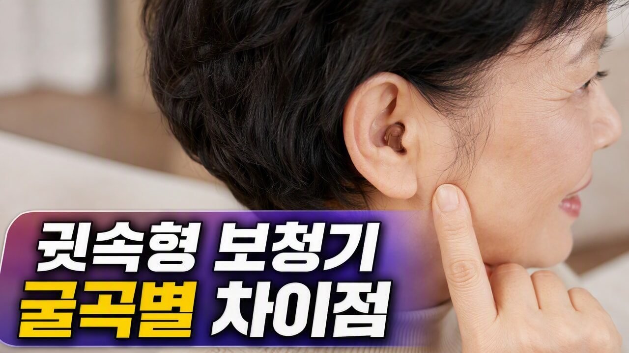 방학동보청기 귓속형 제작 시 외이도 굴곡에 따른 착용감 차이 비교