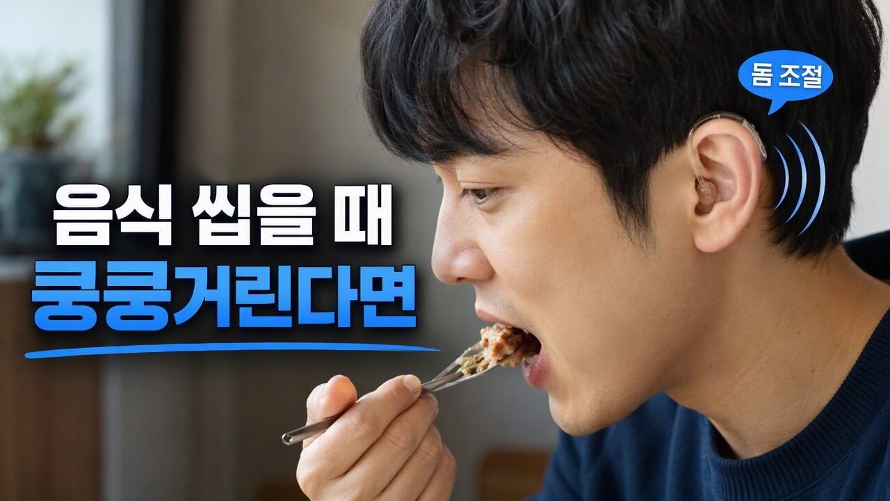 보청기 착용 후 씹는 소리가 거슬릴 때 이어팁 크기를 바꿔야 하는 이유