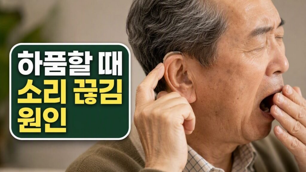 보청기 착용 후 하품할 때 소리가 끊기는 현상 원인과 해결 방법